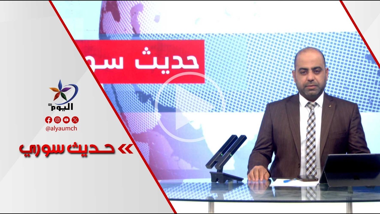 حديث السوري | قناة اليوم 26-02-2026