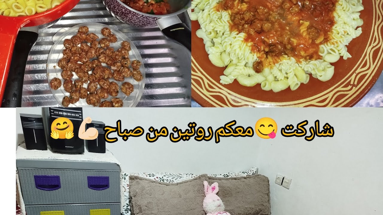 شاركت معكم روتين💪🏻 من صباح 😋وغير كطلقني🤔 هادي كتشدني 🫢هادي حكمو بالحق🤌🏻🤔