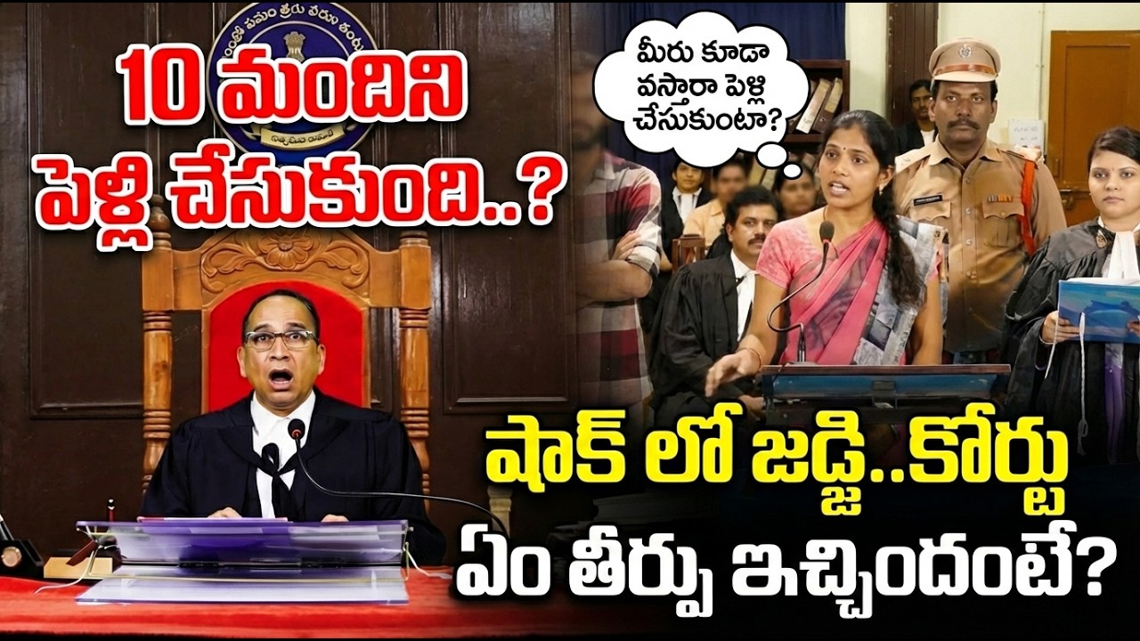 ఒకరి తర్వాత ఒకరితో మార్చి మార్చి చేసింది | Marriage Scam Case | Judge Final Verdict | Court Insights