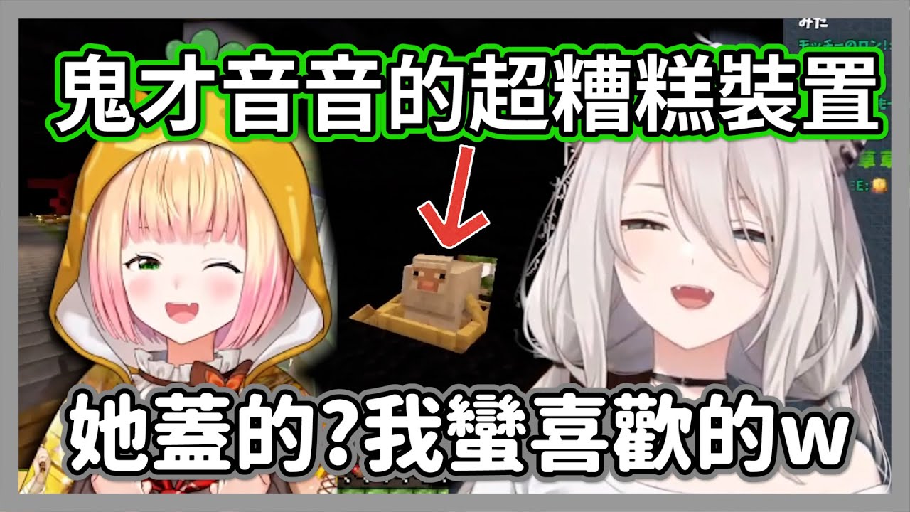聊天室一致好評的鬼才音音超糟糕裝置，獅白白看到後表示相當喜歡ｗ【獅白牡丹】【hololive精華】