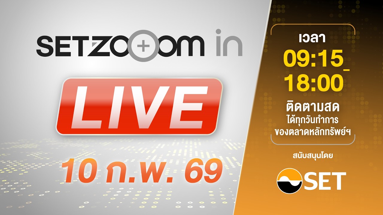 🔴 LIVE | Link เดียว รับชมทั้งวัน SET Zooom in [10/2/26]