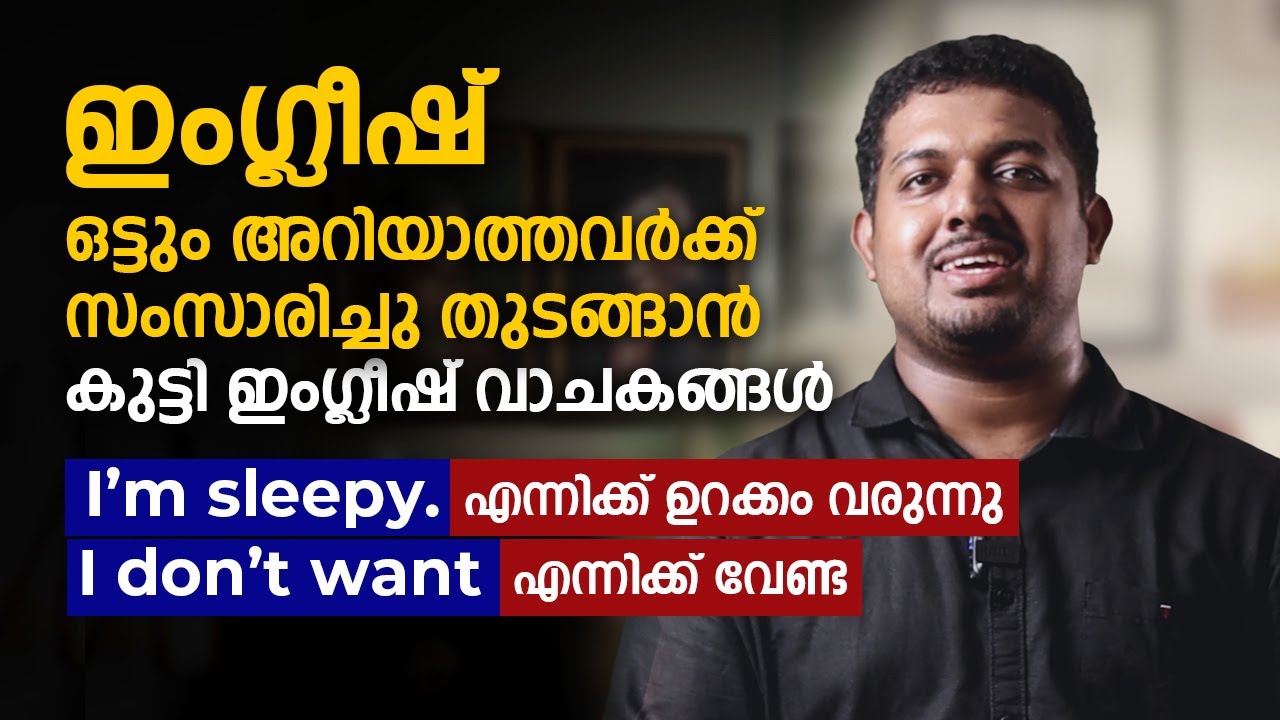 ഇംഗ്ലീഷ് ഒട്ടും അറിയാത്തവർക്ക് സംസാരിച്ചു തുടങ്ങാൻ കുട്ടി ഇംഗ്ലീഷ് വാചകങ്ങൾ I English Ladder