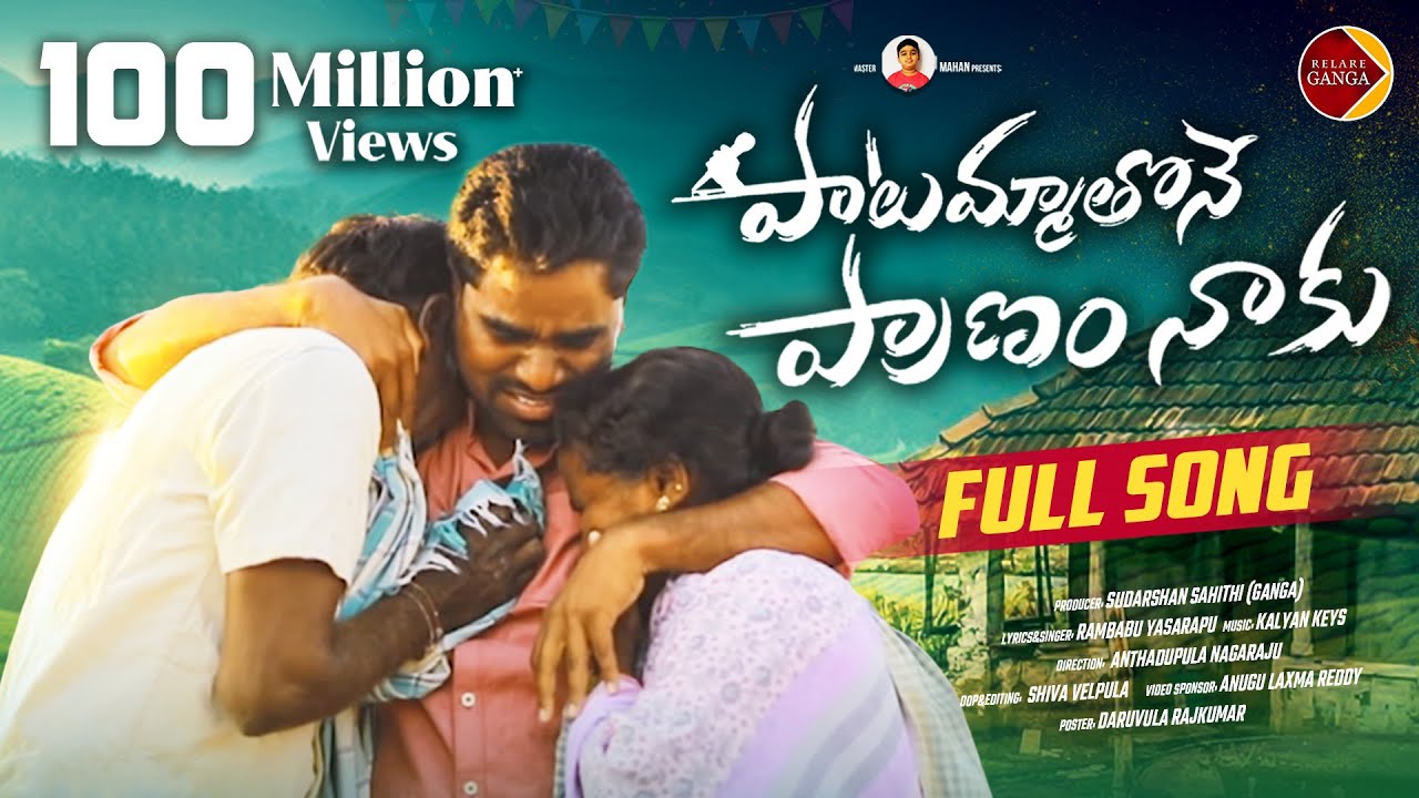 Paatammathone Pranam Naaku Chaduvulammara Latest Folk Song 2022 | Rambabu | Relare Ganga Songs