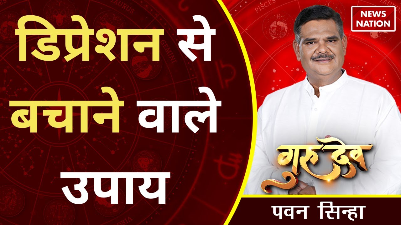 Gurudev Pawan Sinha: डिप्रेशन से बचाने वाले उपाय @Pawan Sinha Guruji ​| Astrology | News Nation