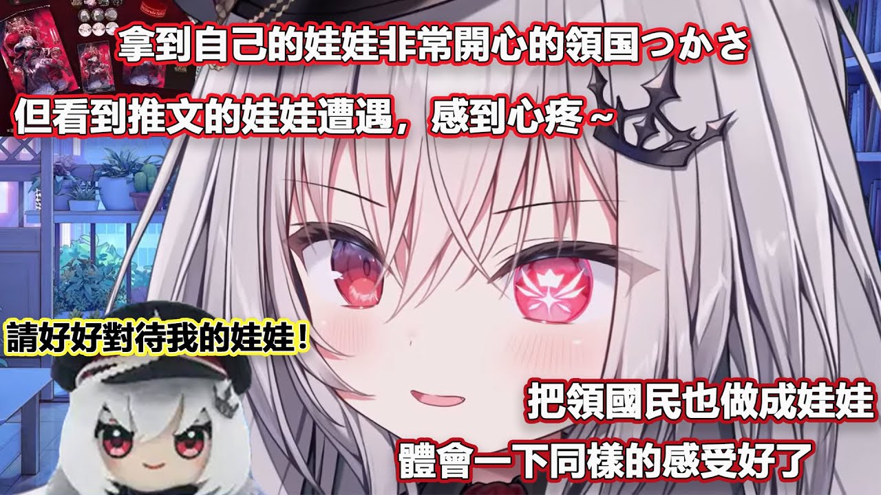 拿到自己娃娃非常開心的領国つかさ，但看到推文娃娃的遭遇，感到心疼～【領国つかさ/ Tsukasa Ryogoku】【すぺしゃりて/ Specialite 】（中文翻譯）