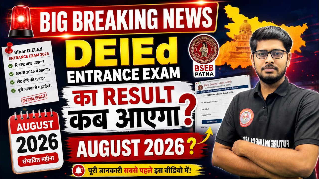  BIG BREAKING NEWS | Bihar DElEd Entrance Exam Result 2026 Kab Aayega? August Mein Result? | Cut off