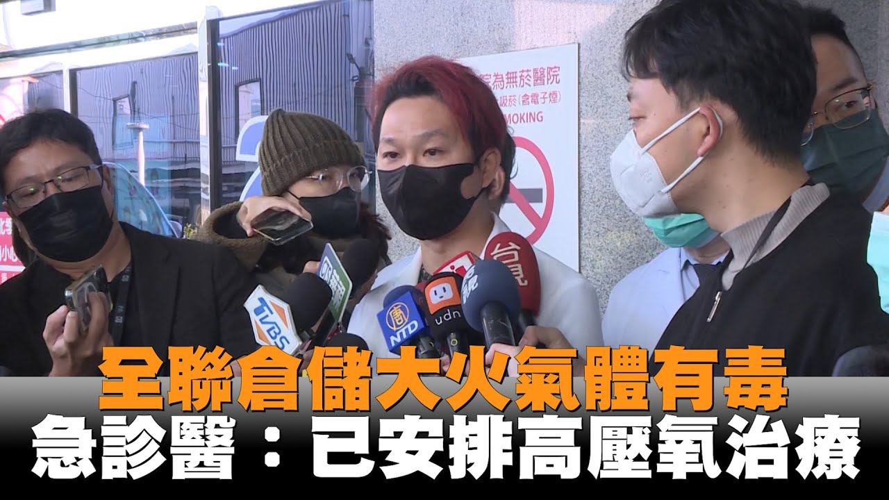 發燒新聞／全聯倉儲大火氣體有毒　急診醫：已安排高壓氧治療