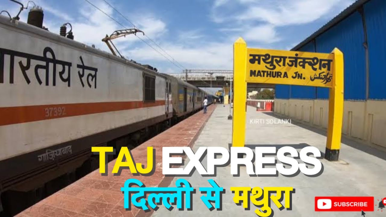 दिल्ली से मथुरा के बीच सबसे बेहतरीन ट्रेन | ताज एक्सप्रेस | TAJ EXPRESS | DELHI TO MATHURA
