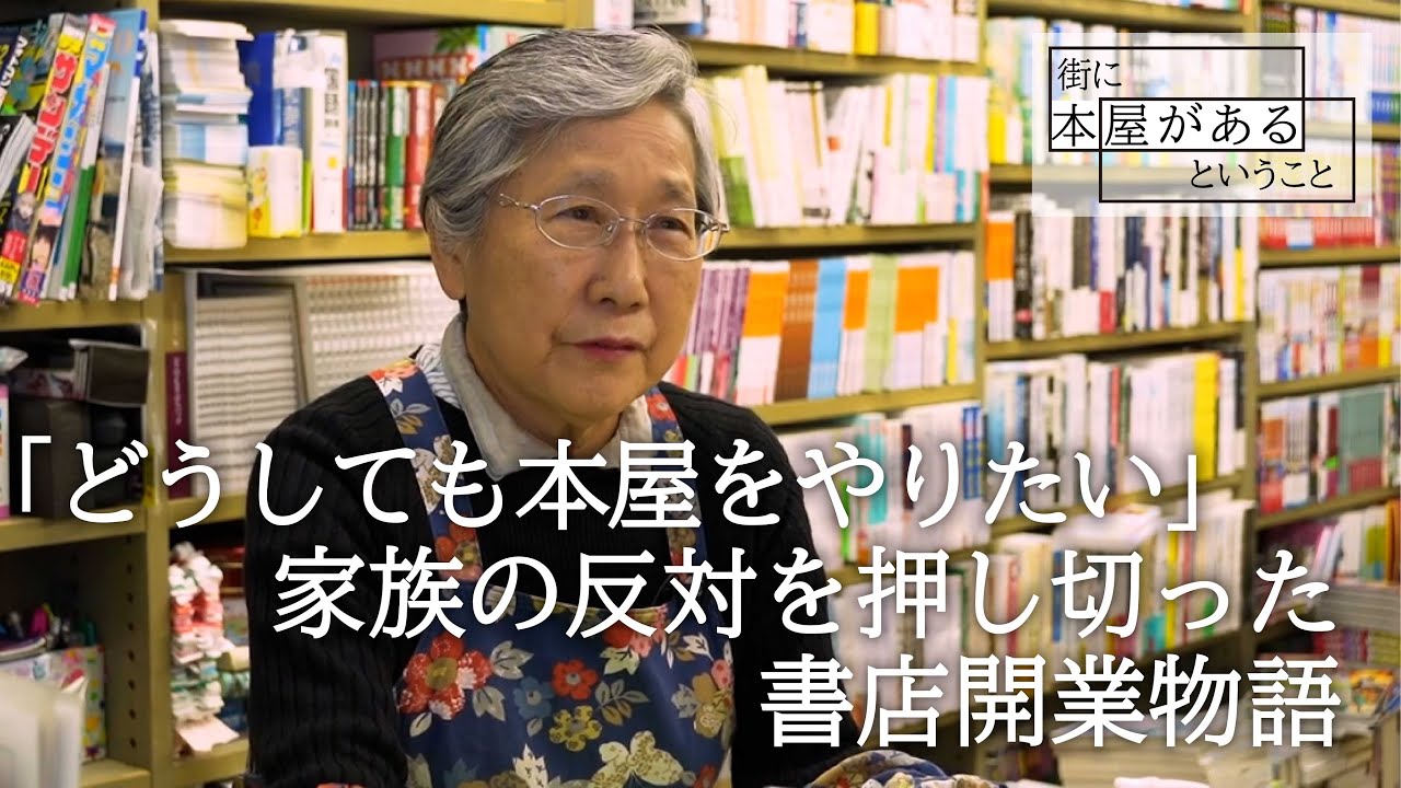 【足立区西綾瀬・三浦書店】「どうしても本屋をやりたい」家族の反対を押し切った書店開業物語