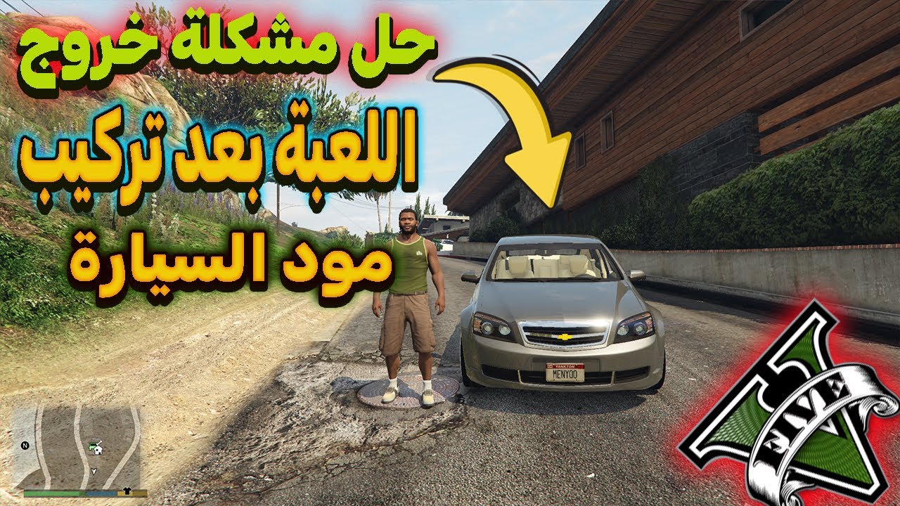 حل مشكله خروج لعبه جراند 5 بعد تركيب مود السيارات 🤩
