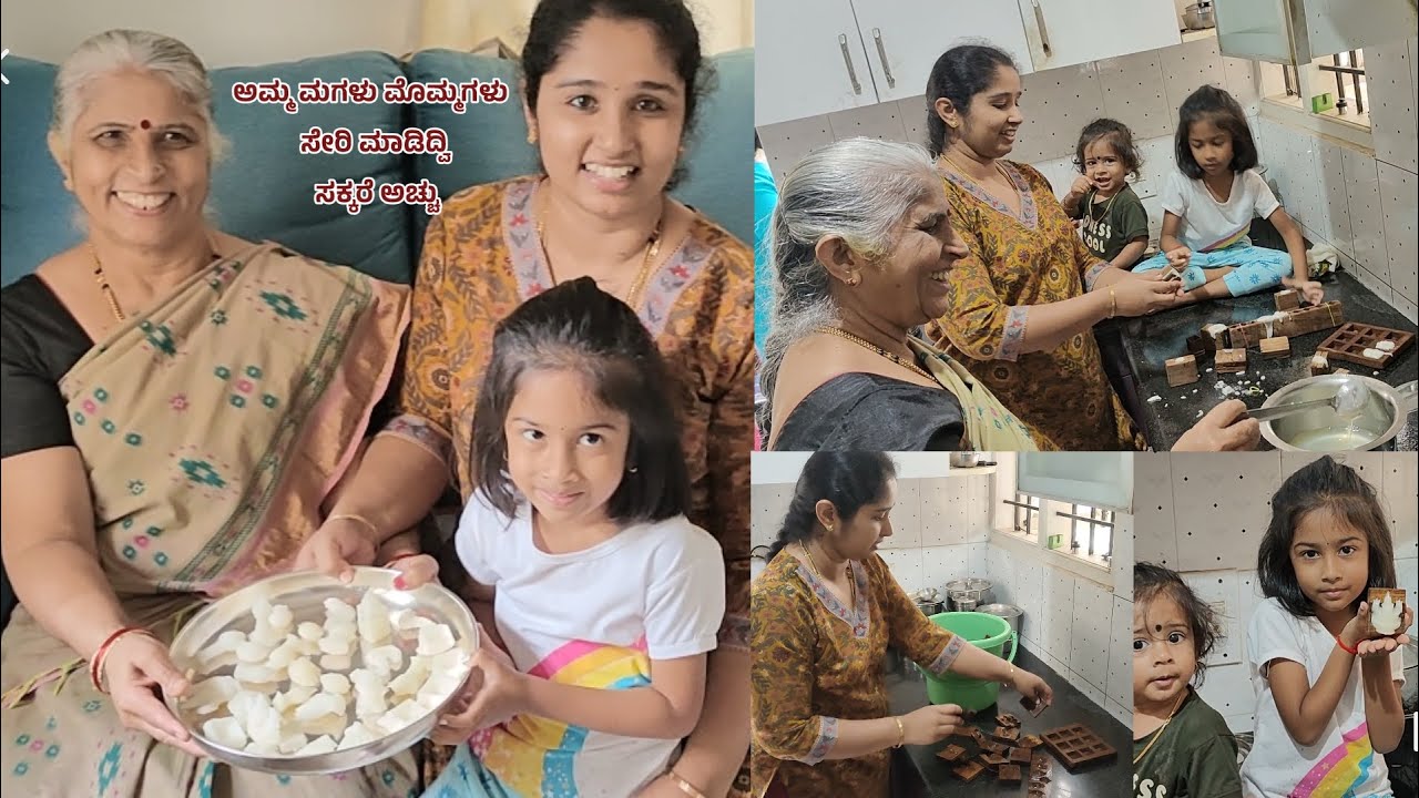 ಅಮ್ಮ ಮಗಳು ಮೊಮ್ಮಗಳು ಸೇರಿ ಸಂಕ್ರಾಂತಿಗೆ ಸಕ್ಕರೆ ಅಚ್ಚು ಮಾಡಿದ್ವಿ 😊|| How to make sakkare acchu ||