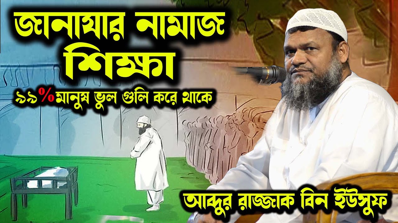 জানাযার নামাজের প্রাক্টিক্যাল । জানাযার নামাজ শিক্ষা । জানাজার নামাজ। আব্দুর রাজ্জাক বিন ইউসুফ নামাজ