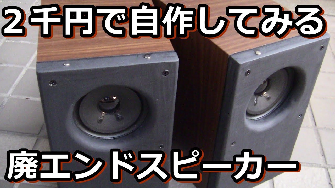 ジャンク箱活用のシンプルな密閉システム【北日本音響１０cm】