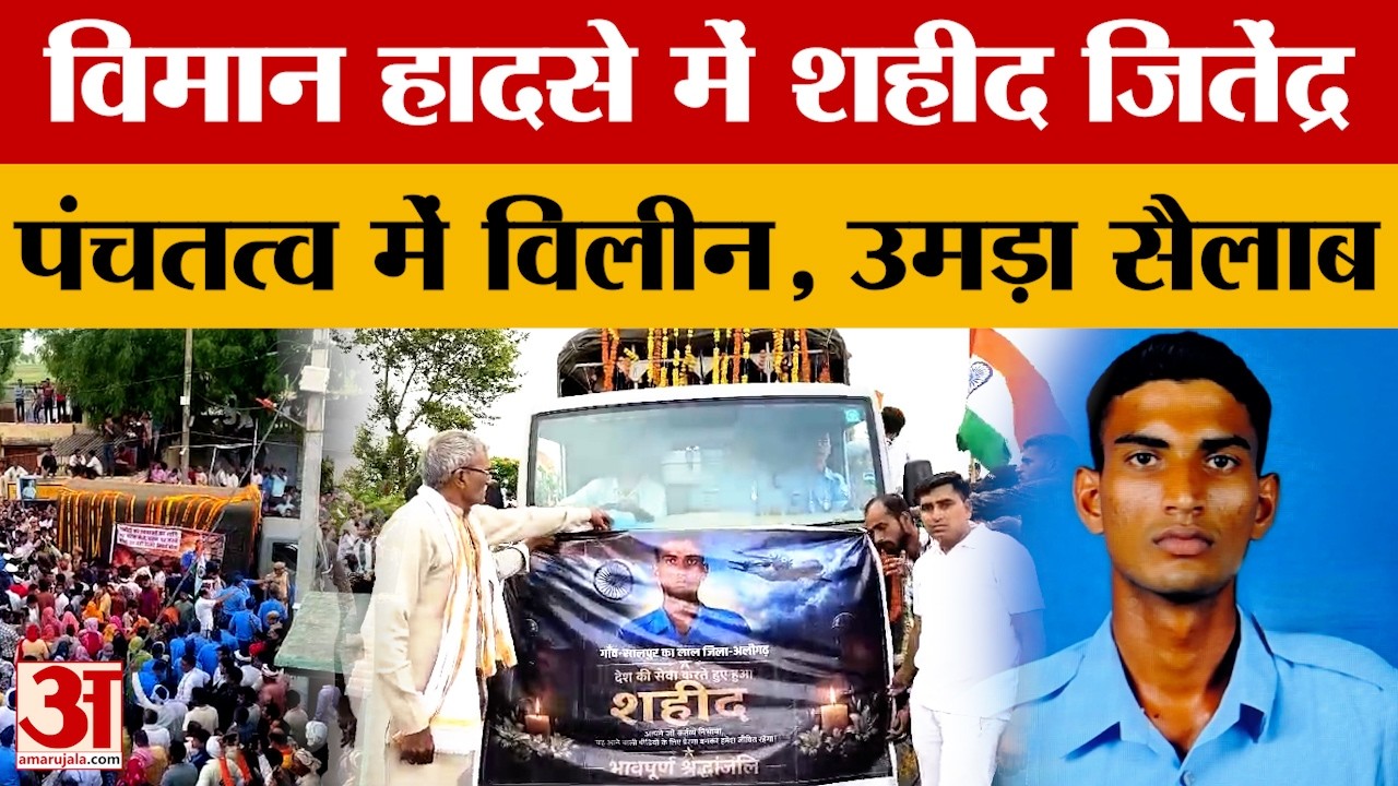 Aligarh: शहीद जितेंद्र शर्मा को अंतिम विदाई, जोरहाट में विमान हादसे में हुए थे बलिदान