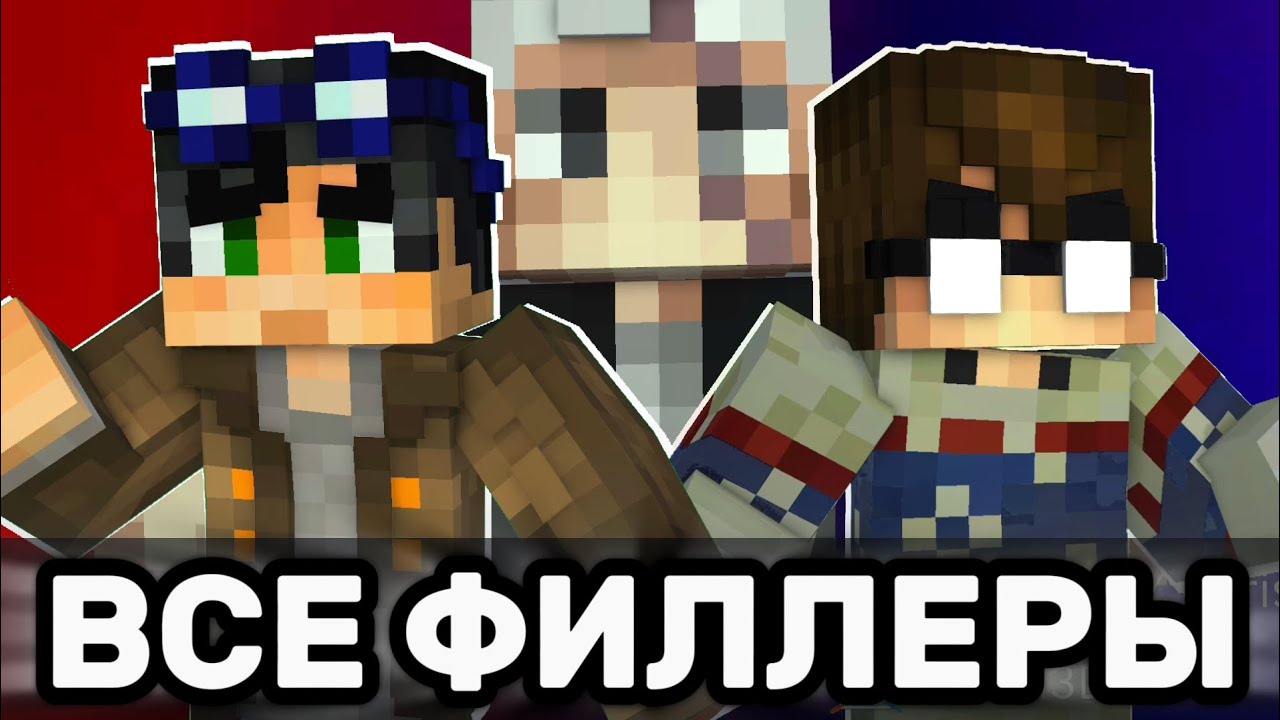 ВСЕ ФИЛЛЕРЫ ЛИНЧА ЗА 18 МИНУТ! ЕГОР ЛИНЧ (не)ЛОР 🎥