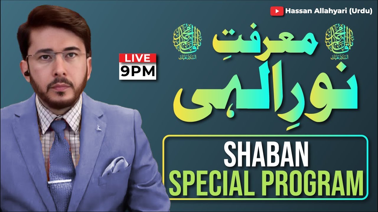 Marifat e Noor e Ilahi | Imam Mehdi عجل اللہ تعالیٰ فرجہ الشریف Shaban | Hassan Allahyari Urdu Hindi