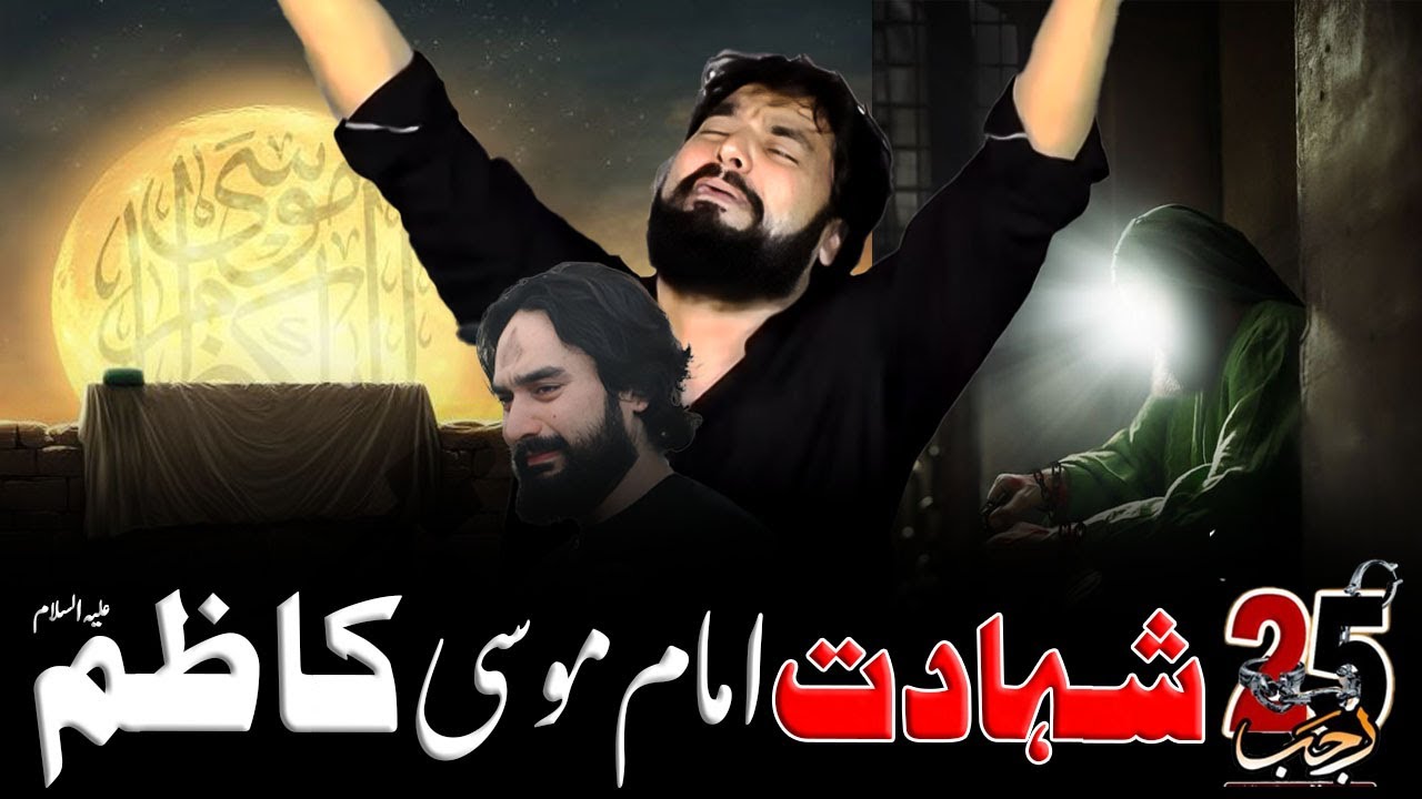 25 Rajab Shahadat imam Musa Kazim (as)| Imam Musa Kazim (as) Pr Shero Ka Hamla | Zakir Waseem Abbas
