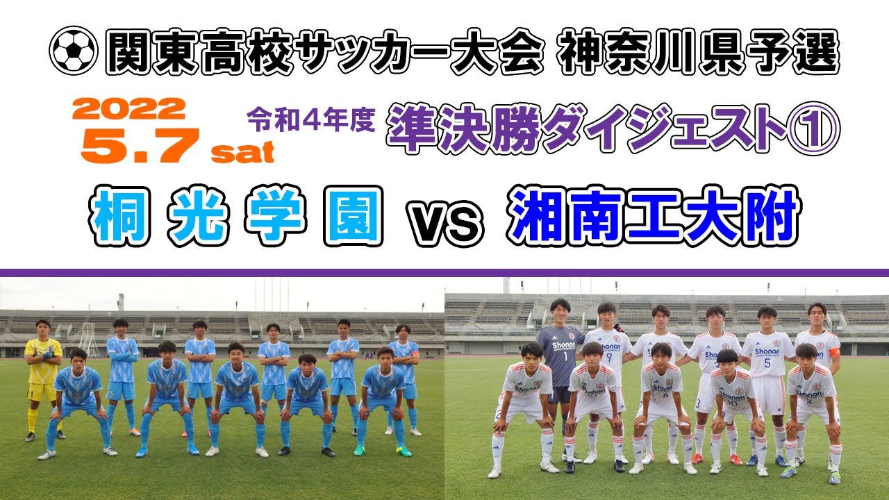 【ダイジェスト】桐光学園 vs 湘南工大附［関東高校サッカー大会・ 神奈川県予選＝準決勝①｜2022.5.7］