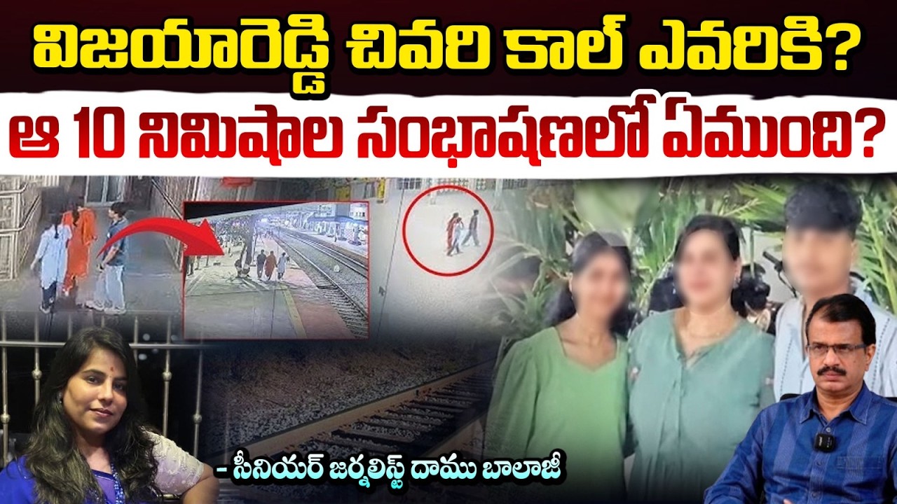 విజయారెడ్డి చివరి కాల్ ఎవరికి? | Charlapalli Vijayareddy Last Phone Call | Daamu Balaji | RED TV