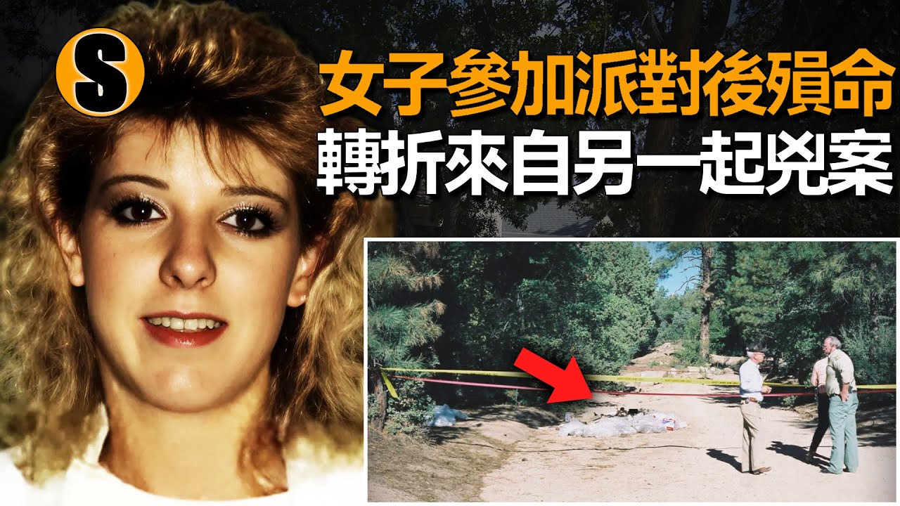 女子出門參加派對後殞命，直到33年後才了結，普雷斯科特雙案