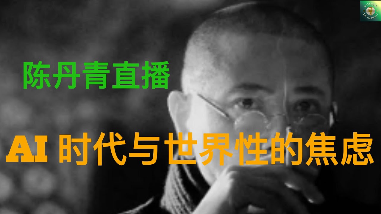 《陈丹青直播：AI时代与世界性的焦虑》