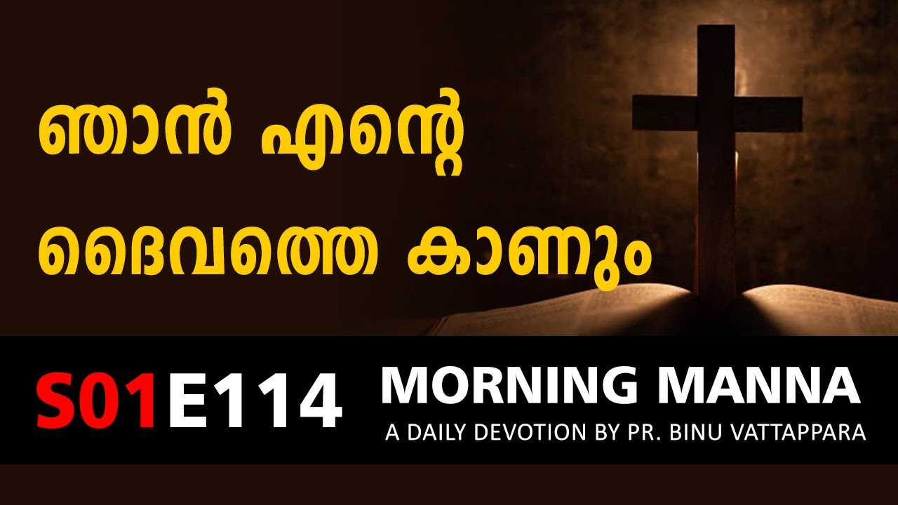 ഞാൻ എൻറെ ദൈവത്തെ കാണും | Morning Manna Message | Short Christian Malayalam Message 2022 | Pr Binu