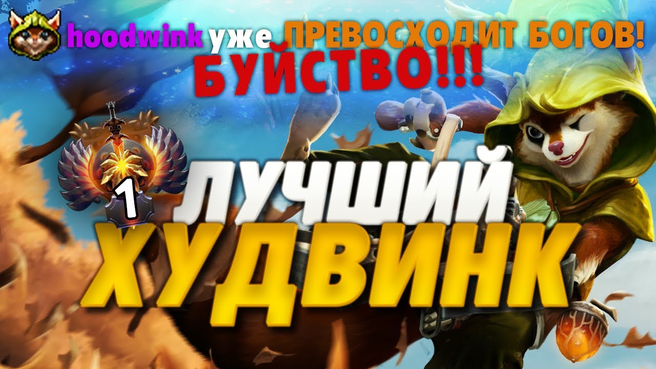 КАК ИГРАЕТ ЛУЧШИЙ HOODWINK ДОТА 2 ?!
