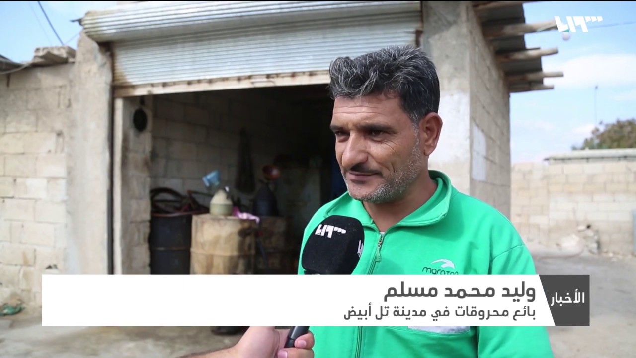 عودة تدريجية للحركة التجارية في تل أبيض وتخوفات من فقدان الوقود بشكل كامل