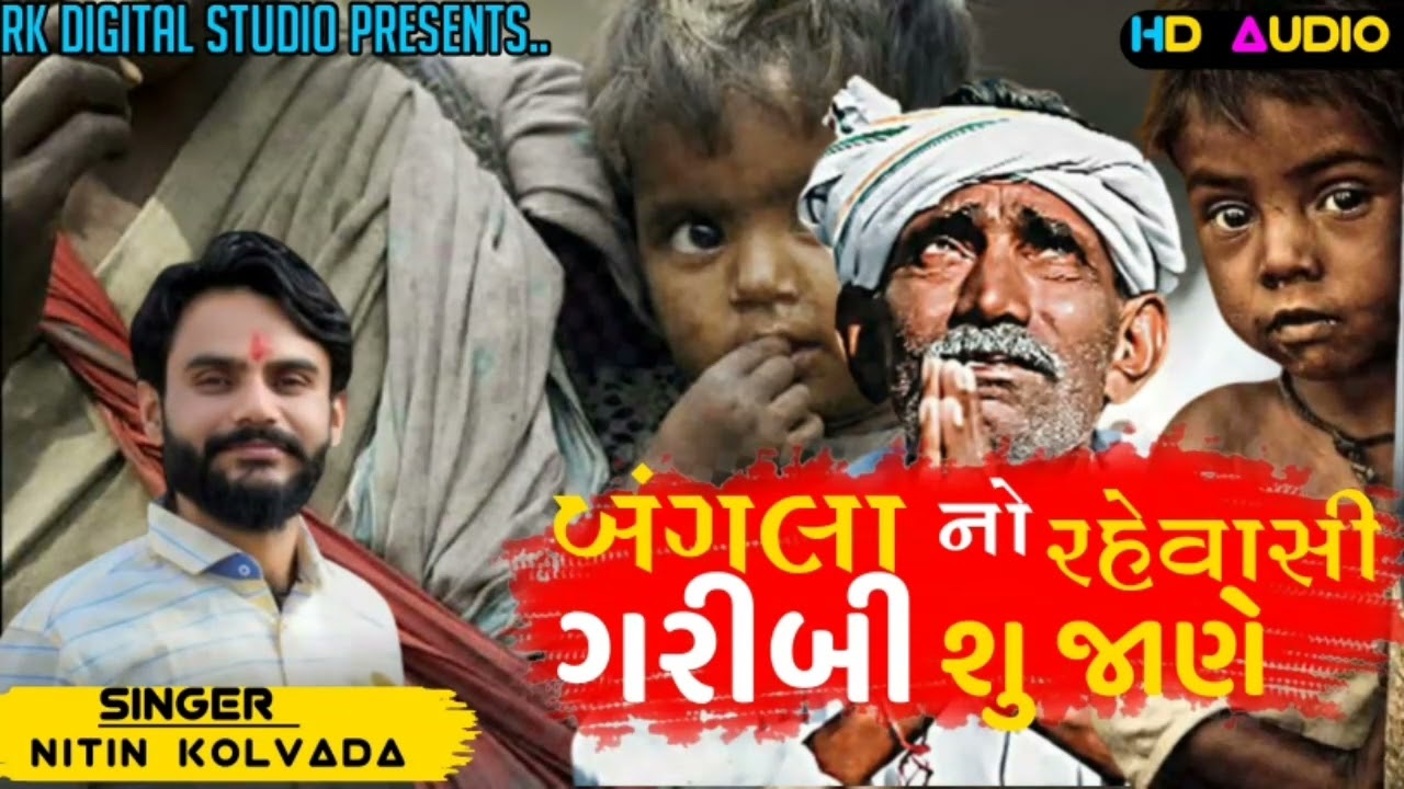 બંગલા નો રહેવાસી ગરીબી શુ જાણે ||new nitin kolvada alap ||2022 new Gujarati ALAP...