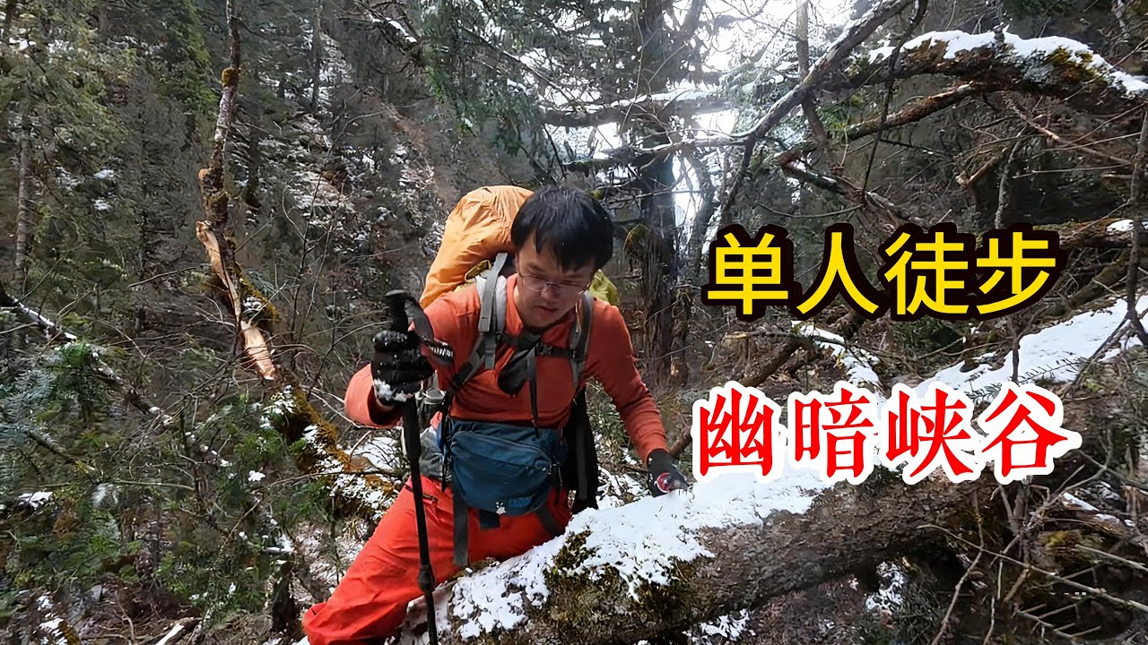 冰封峡谷徒步脚冻僵，深山牧屋续命过生日！