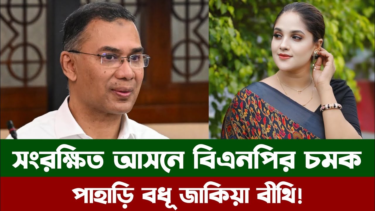 সংরক্ষিত নারী আসনে বিএনপির চমক: কে এই জাকিয়া জিনাত বীথি?। Jakia Jinat Bithi। BNP News।