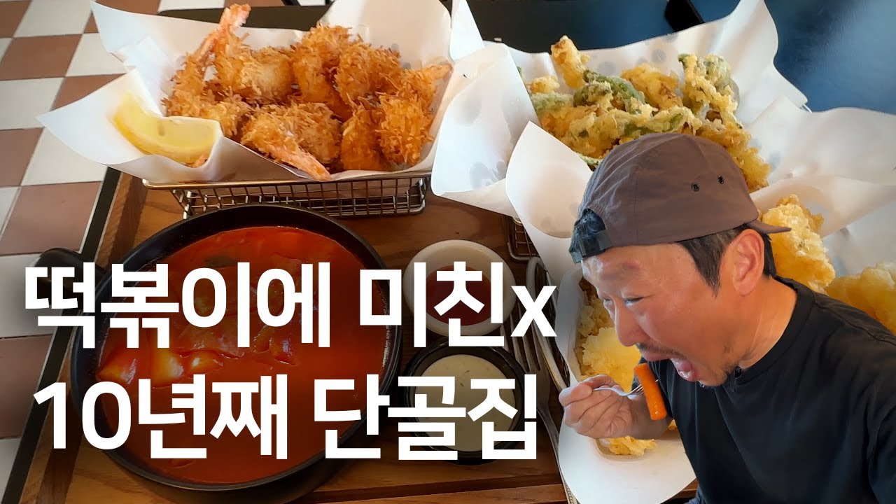 떡볶이에 미친자의 10년째 단골 떡볶이집ㅣ평대 해변 차박