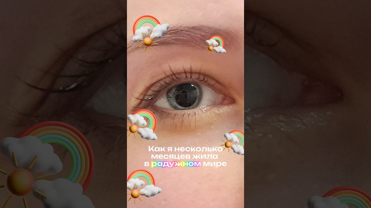 Мои впечатления спустя год после лазерной коррекции зрения 👀 #лазерная #коррекция #рекомендации #рек