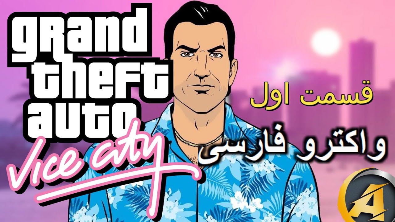 واکترو فارسی جی تی ای وایس سیتی با الکس - 🔥🎮🌴