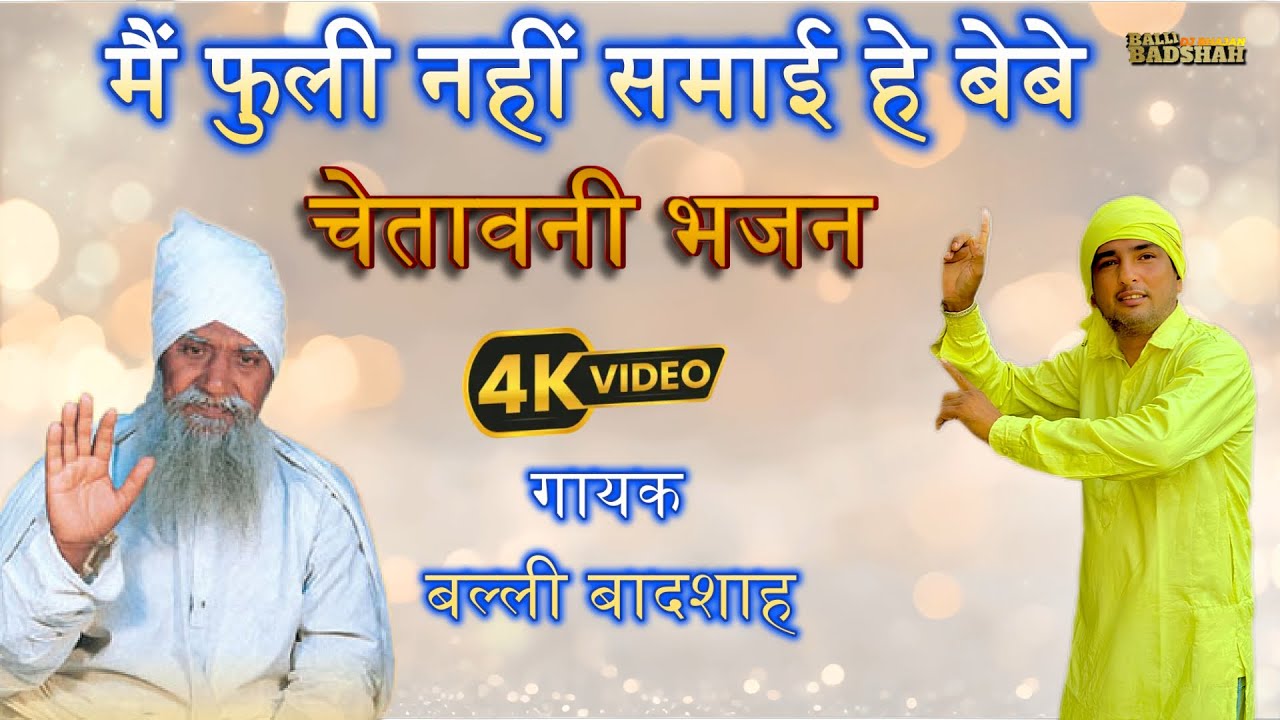 मैं फुली नहीं समाई हे बेबे धन के गुमान में | गायक बल्ली बादशाह / BALLI BADSHAH DJ BHAJAN