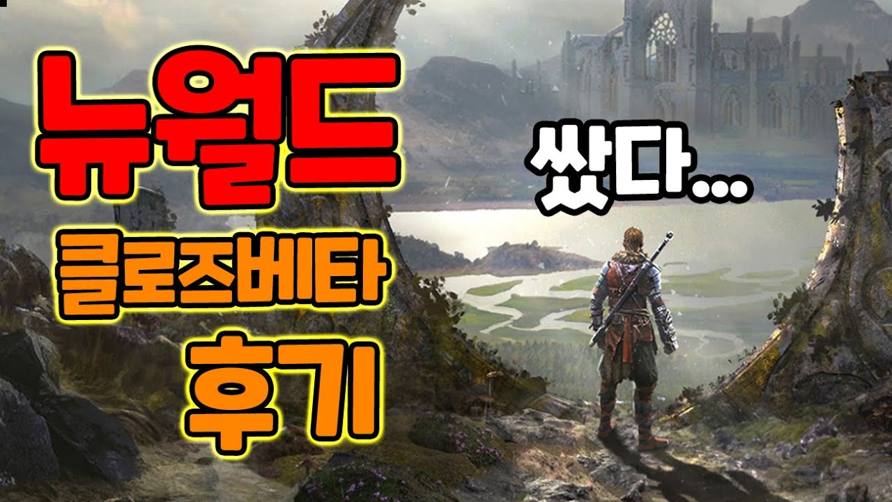 ㄷㄷ..드디어 해본 아마존의 MMORPG야심작[뉴월드]클로즈베타 찐후기/New World 스팀신작
