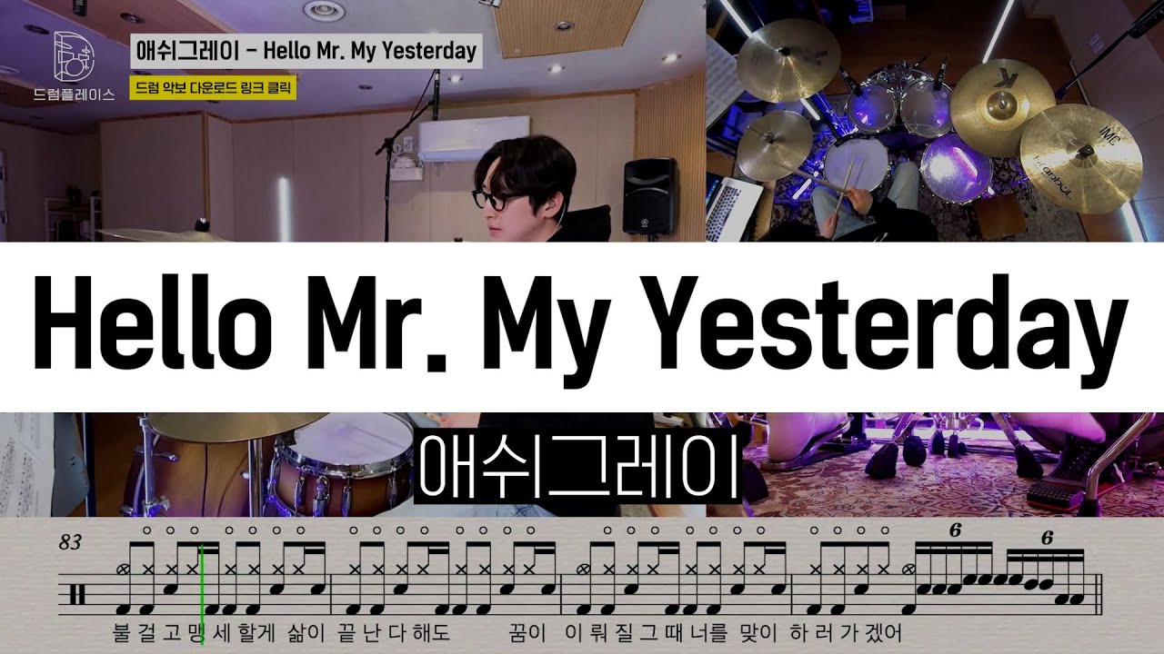 애쉬그레이 - Hello Mr. My Yesterday [애니 명탐정 코난 10기 OST]ㅣ드럼커버ㅣ드럼악보