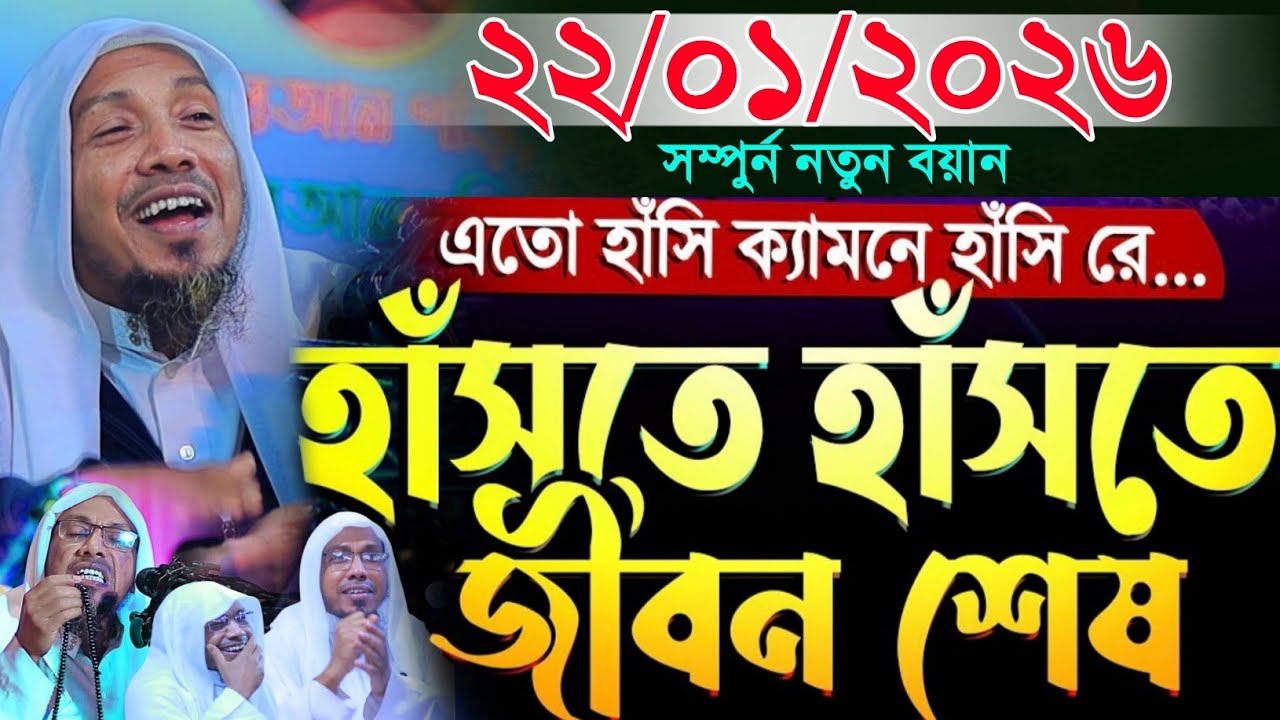 22/01/2026 afsari waz | rafiqullah afsari huzoor waz | rafiqullah afsari waz | রফিক উল্লাহ আফসারী