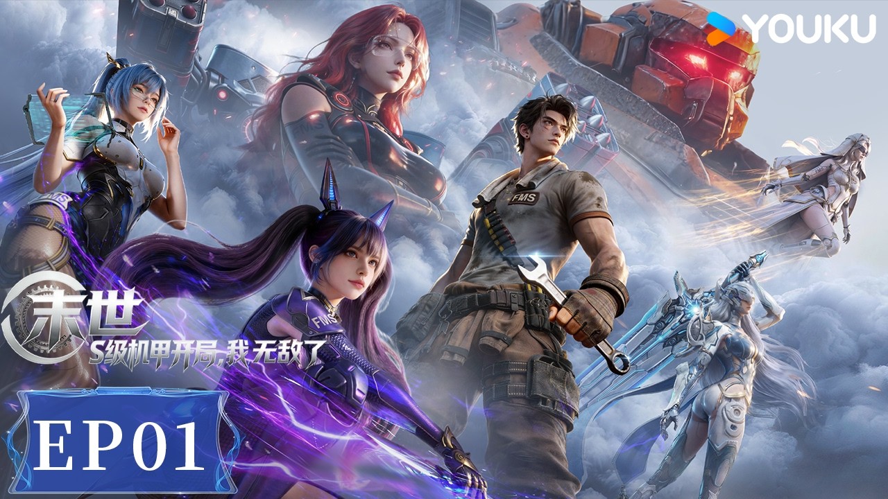 MULTISUB【末世：S级机甲开局，我无敌了 Apocalypse: I Dominate with My S-Rank Mech】EP01 | 优酷动漫 YOUKU ANIMATION
