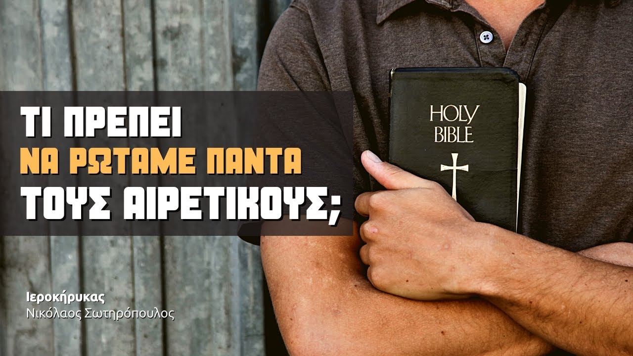 Τι πρέπει να ρωτάμε πάντα τους αιρετικούς; - Νικόλαος Σωτηρόπουλος † #ορθοδοξία #εκκλησία