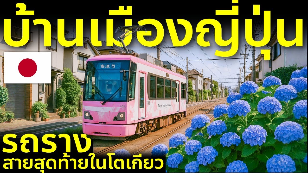 นั่งรถรางสายซากุระ เที่ยวโตเกียว ผ่านย่านลับ ถึงอิเคบุคุโระ Tokyo Sakura Tram เที่ยวญี่ปุ่นแบบโลคอล