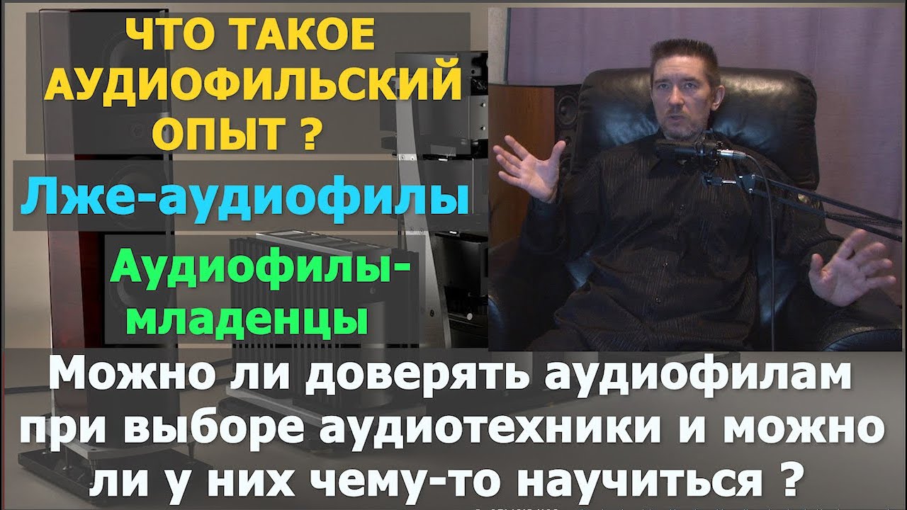 Что такое аудиофильский опыт? Лже-аудиофилы-младенцы! Можно ли доверять аудиофилам при выборе Hi-Fi?