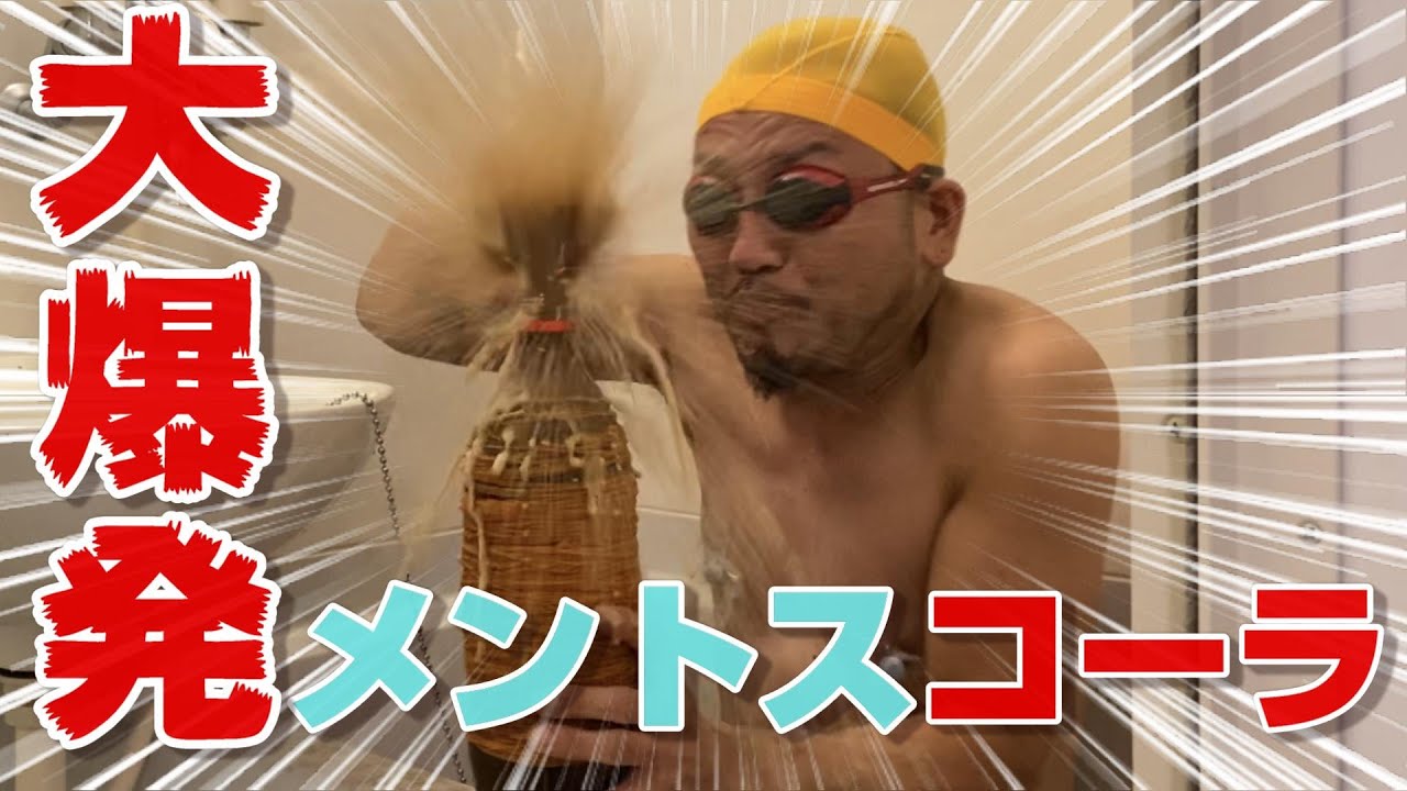【挑戦企画】メントスコーラ最大級の爆発を求めて！いざメントスコーラマン参上