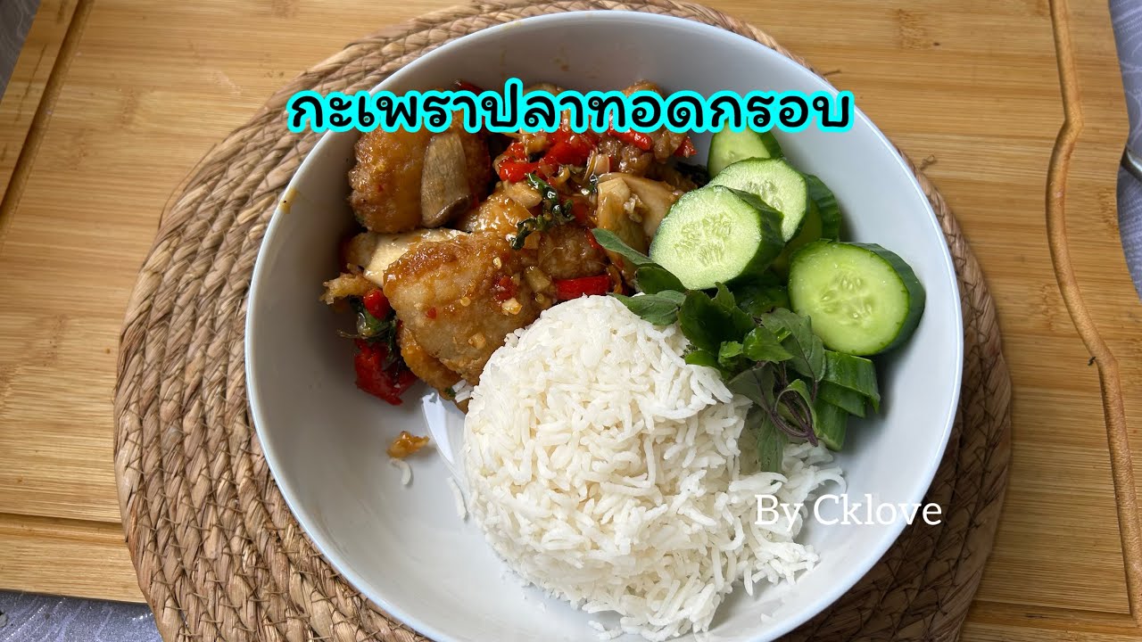 ผัดกะเพราปลาทอดกรอบ