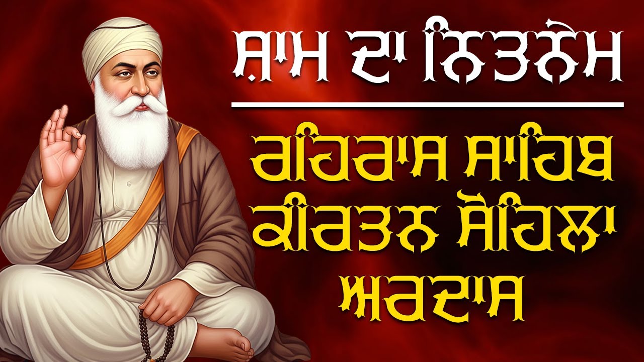 Evening Full Path ~ Rehras Sahib | Kirtan Sohela | Ardas | ੩ Bani Path ~ Bhai Gurbaj Singh ji #3bani