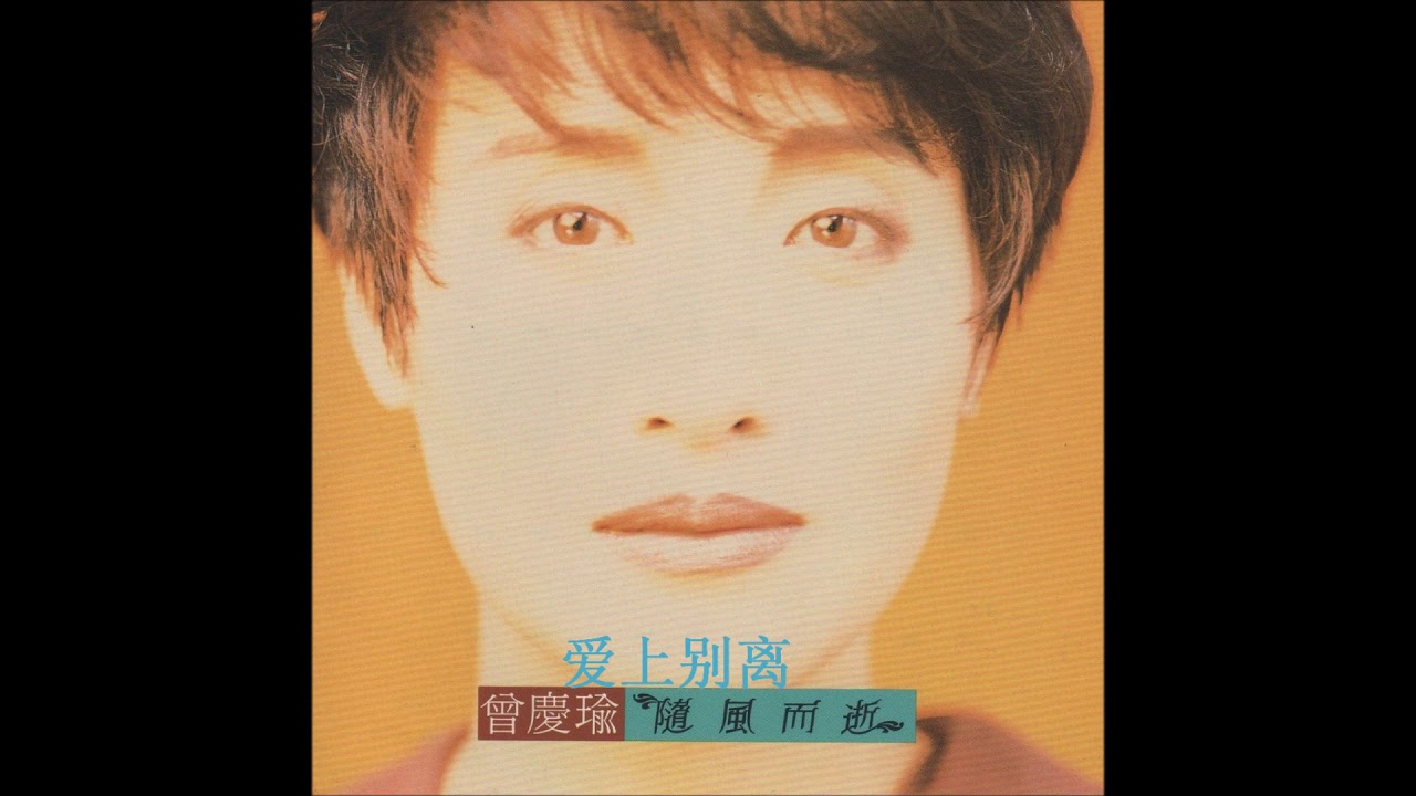 曾庆瑜 - 爱上别离