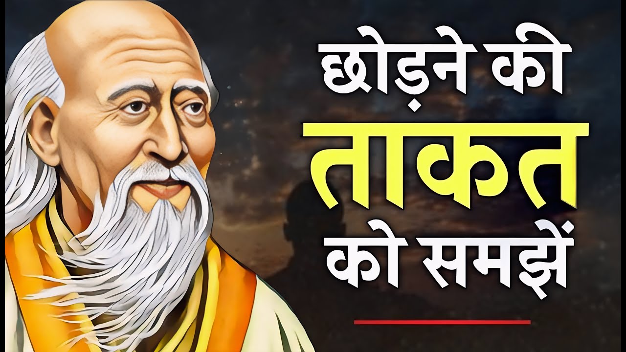 Lao Tzu | The Art of Letting Go - जितना पकड़ोगे उतना खो दोगे