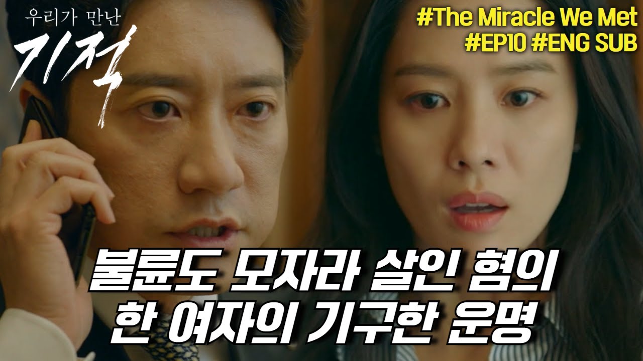 송현철 지점장을 의심하는 여러 사람들 그리고 밝혀지는 진실 | #우리가만난기적 #10화 #몰아보기