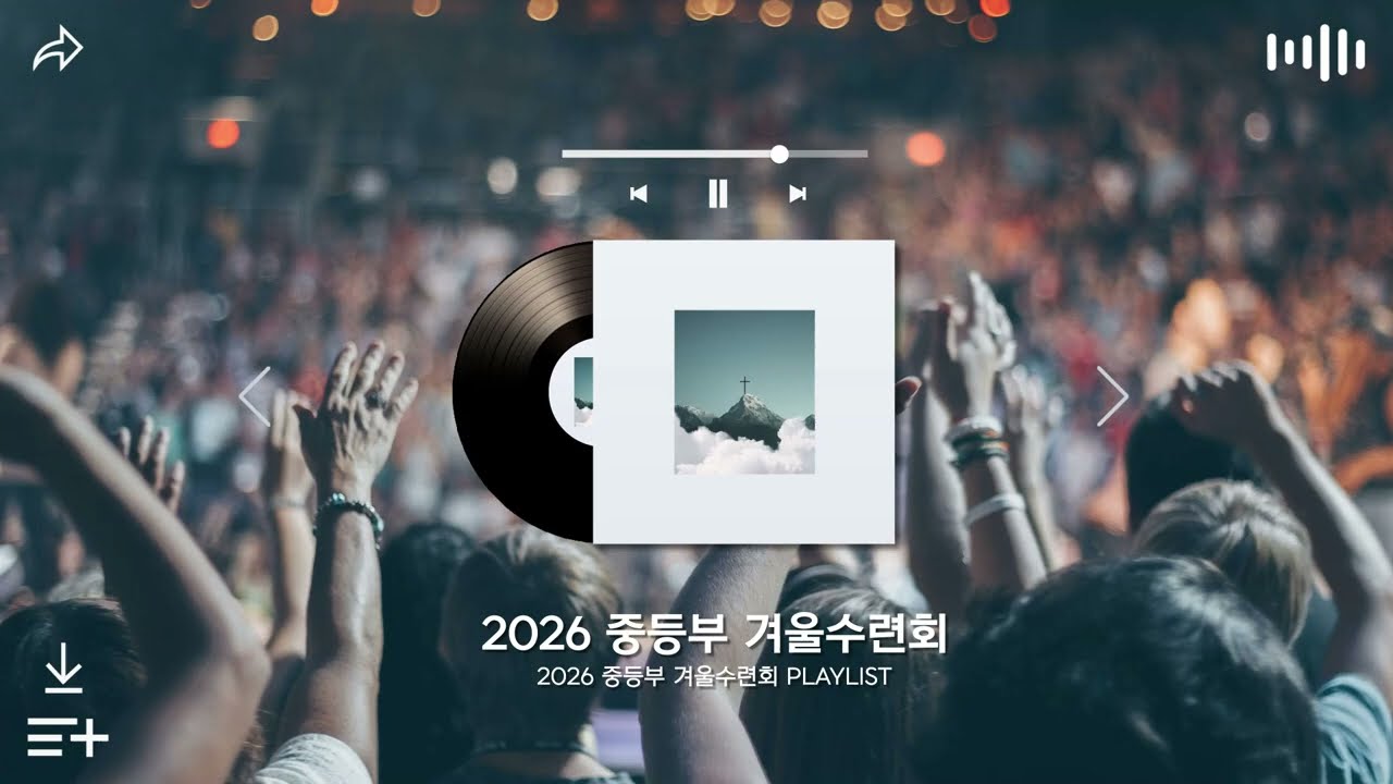 2026 중등부 겨울수련회 플레이리스트
