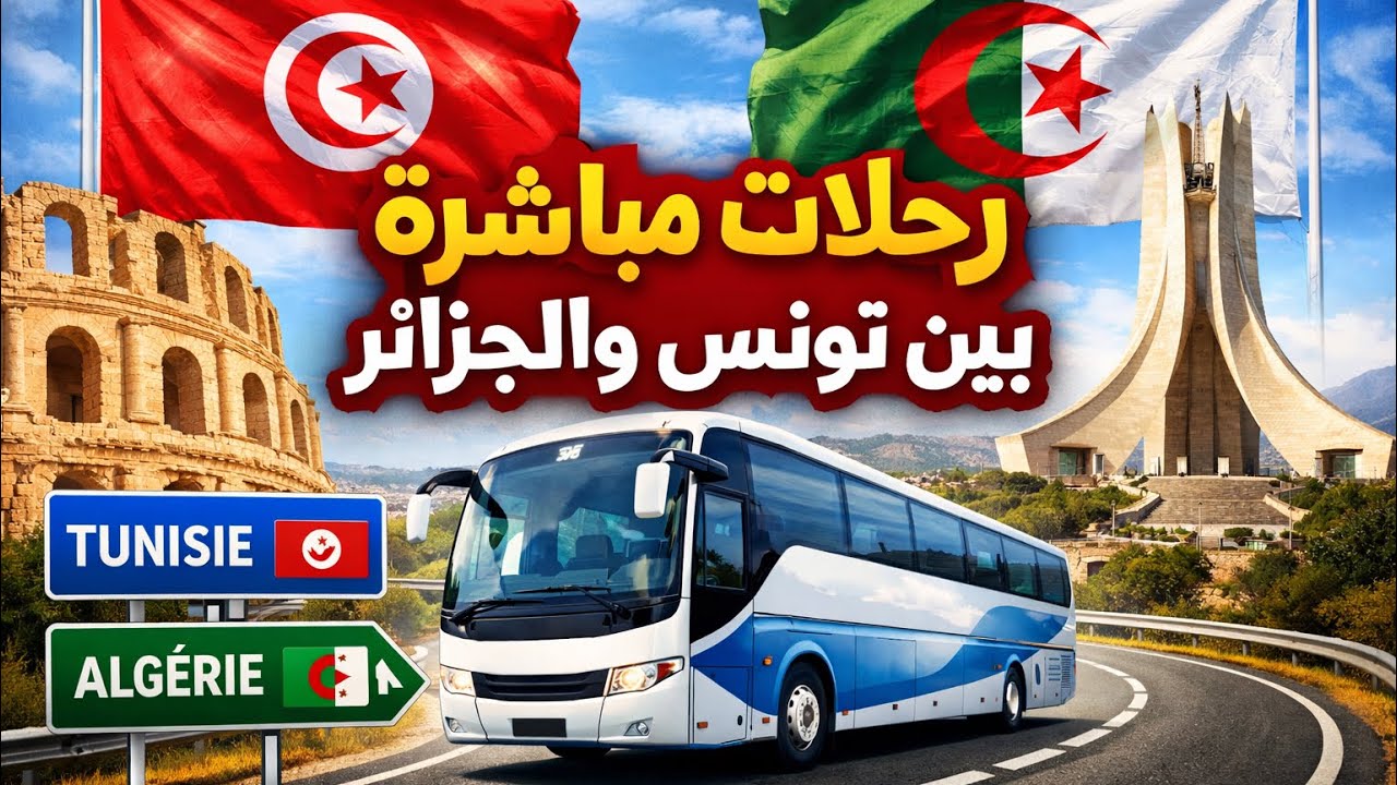 بين تونس والجزائر : انطلاق أولى رحلات الحافلات المباشرة